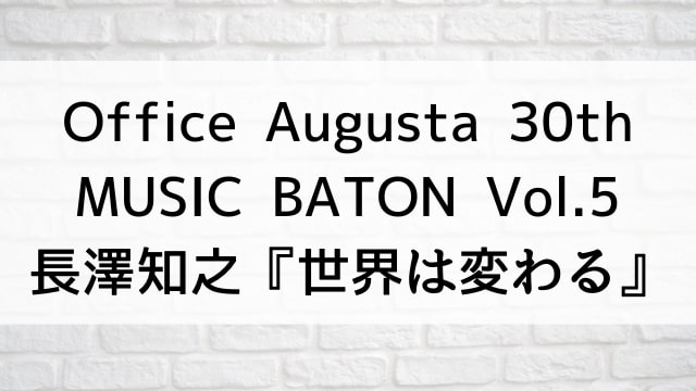 【Office Augusta 30th MUSIC BATON Vol.5 長澤知之『世界は変わる』】音楽・ライブ映像が現在ネット配信中の無料動画配信サービス比較情報・おすすめ10選を早見一覧表でまとめてわかる｜DVD・Blu-rayを購入しないでバレずに観れるVOD方法