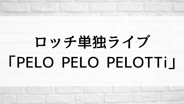 【ロッチ単独ライブ「PELO PELO PELOTTi」】お笑いライブ・ネタが現在ネット配信中の無料動画配信サービス比較情報・おすすめ10選を早見一覧表でまとめてわかる｜DVD・Blu-ray購入前に観れるVOD方法