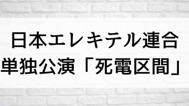 【日本エレキテル連合 単独公演「死電区間」】お笑いライブ・ネタが現在ネット配信中の無料動画配信サービス比較情報・おすすめ10選を早見一覧表でまとめてわかる｜DVD・Blu-ray購入前にも観れるVOD方法