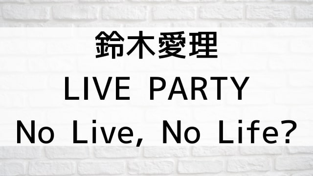 【鈴木愛理 LIVE PARTY No Live, No Life?】音楽・ライブ映像が現在ネット配信中の無料動画配信サービス比較情報・おすすめ10選を早見一覧表でまとめてわかる｜DVD・Blu-rayを購入しないでバレずに観れるVOD方法