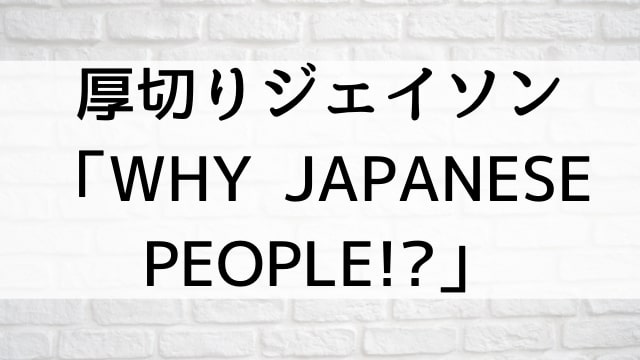 【厚切りジェイソン「WHY JAPANESE PEOPLE!?」】お笑いライブ・ネタが現在ネット配信中の無料動画配信サービス比較情報・おすすめ10選を早見一覧表でまとめてわかる｜DVD・Blu-rayを購入しないでバレずに観れるVOD方法