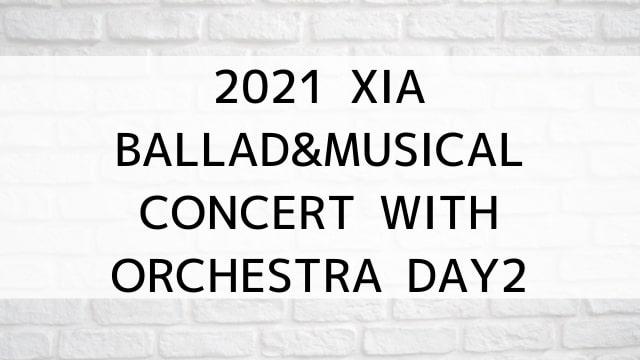 【2021 XIA BALLAD&MUSICAL CONCERT WITH ORCHESTRA DAY2】音楽・ライブ映像が現在ネット再配信中の動画配信サービス無料比較情報・おすすめ10選を早見一覧表でまとめてわかる｜DVD・Blu-rayを購入前に観れるVOD方法