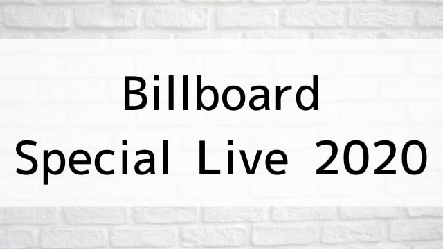 【Billboard Special Live 2020】音楽・ライブ映像が現在ネット再配信中の動画配信サービス無料比較情報・おすすめ10選を早見一覧表でまとめてわかる｜DVD・Blu-rayを購入しないでバレずに観れるVOD方法