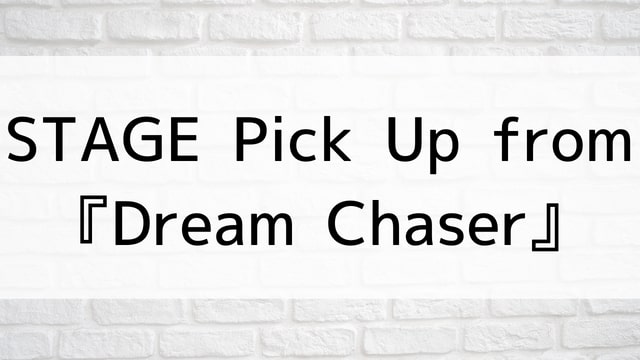 【STAGE Pick Up from 『Dream Chaser』】宝塚歌劇団が現在ネット配信中の無料動画配信サービス比較情報・おすすめ10選を早見一覧表でまとめてわかる｜DVD・Blu-ray購入前に観れるVOD方法
