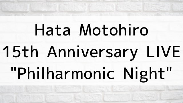 【Hata Motohiro 15th Anniversary LIVE“Philharmonic Night”】音楽・ライブ映像が現在ネット再配信中の動画配信サービス無料比較情報・おすすめ10選を早見一覧表でまとめてわかる｜DVD・Blu-rayを購入前に観れるVOD方法
