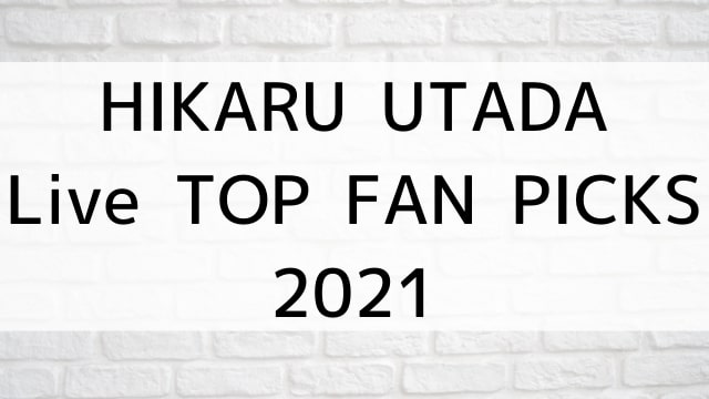 【HIKARU UTADA Live TOP FAN PICKS 2021】音楽・ライブ映像が現在ネット再配信中の動画配信サービス無料比較情報・おすすめ10選を早見一覧表でまとめてわかる｜DVD・Blu-rayを購入前に観れるVOD方法
