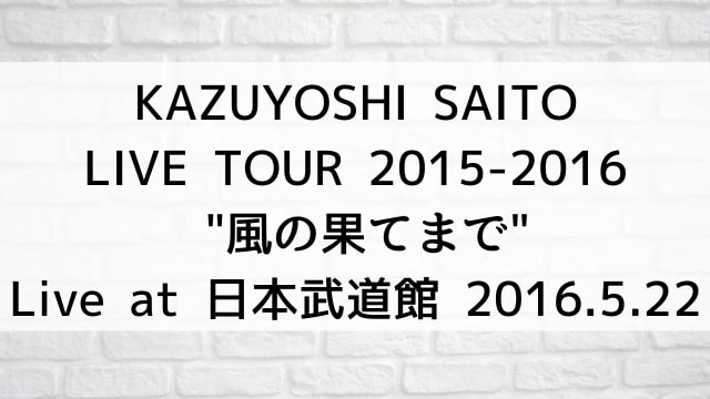 【KAZUYOSHI SAITO LIVE TOUR 2015-2016 “風の果てまで” Live at 日本武道館 2016.5.22】音楽・ライブ映像が現在ネット再配信中の動画配信サービス無料比較情報・おすすめ10選を早見一覧表でまとめてわかる｜DVD・Blu-rayを購入前に観れるVOD方法
