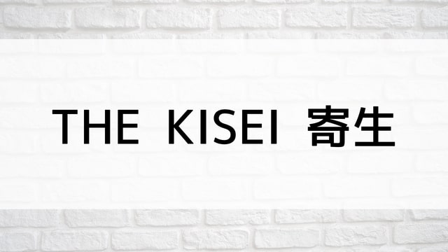【THE KISEI 寄生】韓国映画が現在ネット再配信中の動画配信サービス無料比較情報・おすすめ10選を早見一覧表でまとめてわかる｜テレビ放送予定で見逃した韓流映画をフル視聴するVOD方法