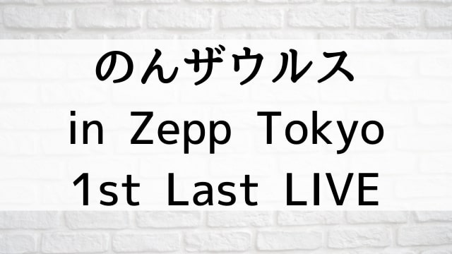 【のんザウルス in Zepp Tokyo 1st Last LIVE】音楽・ライブ映像が現在ネット再配信中の動画配信サービス無料比較情報・おすすめ10選を早見一覧表でまとめてわかる｜DVD・Blu-rayを購入しないでバレずに観れるVOD方法