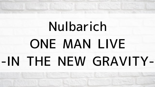 【Nulbarich ONE MAN LIVE -IN THE NEW GRAVITY-】音楽・ライブ映像が現在ネット再配信中の動画配信サービス無料比較情報・おすすめ10選を早見一覧表でまとめてわかる