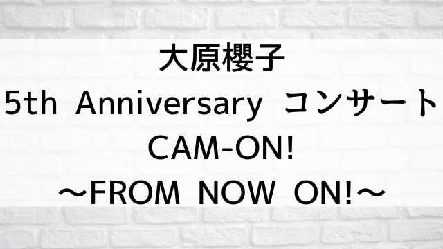【大原櫻子 5th Anniversary コンサート「CAM-ON! ～FROM NOW ON!～」】音楽・ライブ映像が現在ネット再配信中の動画配信サービス無料比較情報・おすすめ10選を早見一覧表でまとめてわかる｜DVD・Blu-rayを購入前に観れるVOD方法