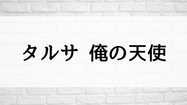 【タルサ　俺の天使】映画が現在配信中の無料動画配信サービス比較情報・おすすめ10選を早見一覧表でまとめてわかる！｜テレビ放送予定で見逃した洋画をフル視聴するVOD方法