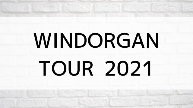 【WINDORGAN TOUR 2021】音楽・ライブ映像が現在ネット再配信中の動画配信サービス無料比較情報・おすすめ10選を早見一覧表でまとめてわかる｜DVD・Blu-rayを購入前に観れるVOD方法