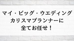 【マイ・ビッグ・ウエディング～カリスマプランナーに全てお任せ！～】海外ドラマが現在ネット再配信中の動画配信サービス無料比較情報・おすすめ10選を早見一覧表でまとめて分かる｜海外ドラマの見逃し視聴におすすめ動画配信サービス(VOD)はどれ？