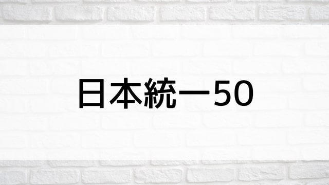 【日本統一50】日本映画が現在配信中の無料動画配信サービス比較情報・おすすめ10選を早見一覧表でまとめてわかる｜テレビ放送予定で見逃した邦画をフル視聴で見るVOD方法