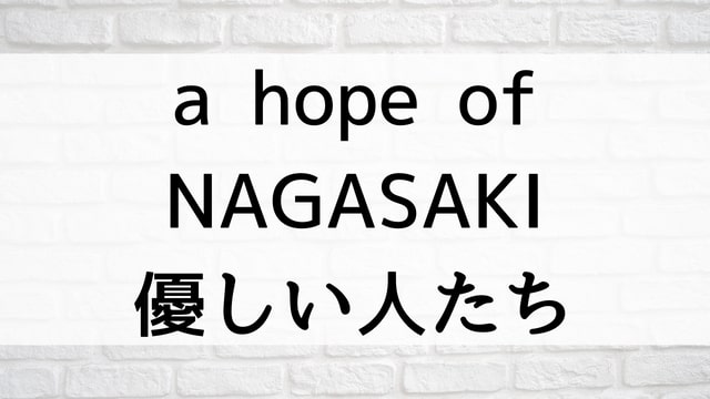 【a hope of NAGASAKI 優しい人たち】日本映画が現在配信中の無料動画配信サービス比較情報・おすすめ10選を早見一覧表でまとめてわかる｜テレビ放送予定で見逃した邦画をフル視聴で見るVOD方法