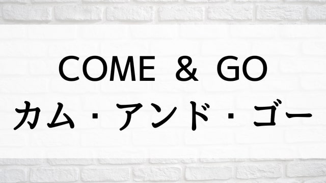 【COME & GO カム・アンド・ゴー】日本映画が現在ネット再配信中の動画配信サービス無料比較情報・おすすめ10選を早見一覧表でまとめてわかる｜テレビ放送予定で見逃した邦画をフル視聴で見るVOD方法