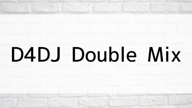 【D4DJ Double Mix】アニメ映画が現在ネット再配信中の動画配信サービス無料比較情報・おすすめ10選を早見一覧表でまとめてわかる｜テレビ放送予定で見逃した邦画をフル視聴で見るVOD方法