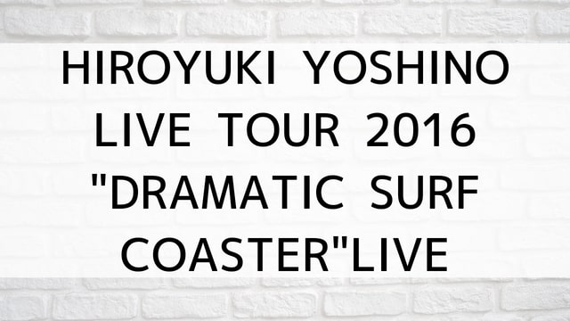 【HIROYUKI YOSHINO LIVE TOUR 2016 “DRAMATIC SURF COASTER”LIVE】アニメ映画が現在ネット再配信中の動画配信サービス無料比較情報・おすすめ10選を早見一覧表でまとめてわかる｜テレビ放送予定で見逃した邦画をフル視聴で見るVOD方法
