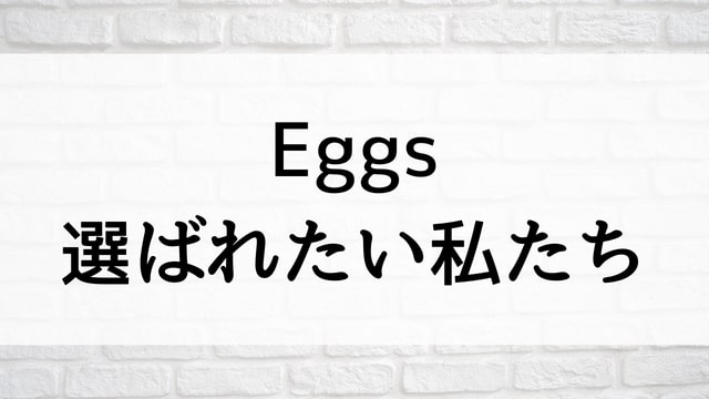 【Eggs 選ばれたい私たち】日本映画が現在見逃しネット再配信中の動画配信サービス無料比較情報・おすすめ10選を早見一覧表でまとめてわかる｜テレビ放送予定で見逃した邦画をフル視聴で見るVOD方法