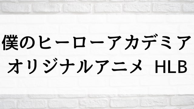 【僕のヒーローアカデミア オリジナルアニメ HLB】日本TVアニメが現在見逃しネット再配信中の動画配信サービス無料比較情報・おすすめ10選を早見一覧表でまとめて分かる｜日本TVアニメの見逃し視聴におすすめ動画配信サービス(VOD)はどれ？