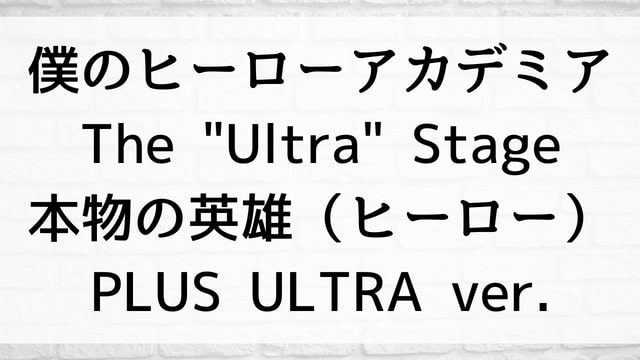 【僕のヒーローアカデミア The “Ultra” Stage 本物の英雄（ヒーロー） PLUS ULTRA ver.】アニメが現在見逃しネット再配信中の動画配信サービス無料比較情報・おすすめ10選を早見一覧表でまとめて分かる｜アニメの見逃し視聴におすすめ動画配信サービス(VOD)はどれ？