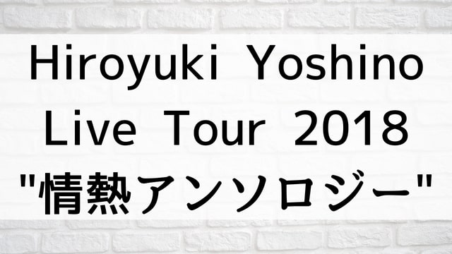 【Hiroyuki Yoshino Live Tour 2018 “情熱アンソロジー”】アニメ映画が現在ネット再配信中の動画配信サービス無料比較情報・おすすめ10選を早見一覧表でまとめてわかる｜テレビ放送予定で見逃した邦画をフル視聴で見るVOD方法