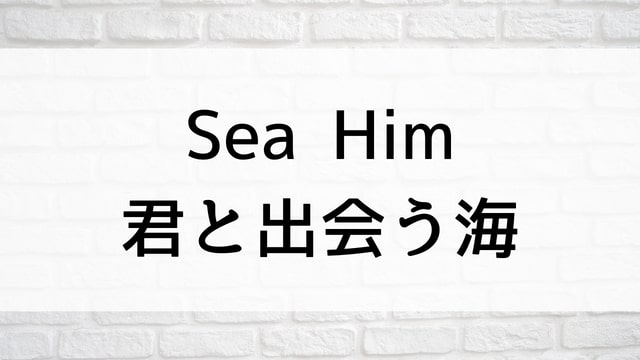 【Sea Him 君と出会う海(全10話)】ベトナムドラマが現在配信中の無料動画配信サービス比較情報・おすすめ10選を早見一覧表でまとめてわかる｜ベトナムドラマ視聴におすすめVOD動画配信サービスはどこ？BL・ボーイズラブドラマ・ラブロマンス・ラブストーリー【Sea Him 君と出会う海】がフル視聴したい人におすすめ動画配信サービスの選び方でスッキリ解決！