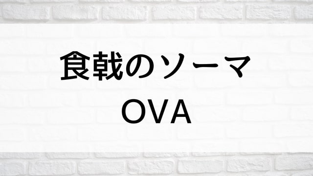 【食戟のソーマ　OVA】TVアニメが現在見逃しネット再配信中の動画配信サービス無料比較情報・おすすめ10選を早見一覧表でまとめて分かる｜TVアニメの見逃し視聴におすすめ動画配信サービス(VOD)はどれ？
