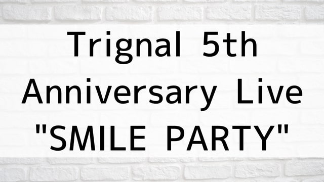 【Trignal 5th Anniversary Live “SMILE PARTY”】アニメ映画が現在ネット再配信中の動画配信サービス無料比較情報・おすすめ10選を早見一覧表でまとめてわかる｜テレビ放送予定で見逃した邦画をフル視聴で見るVOD方法