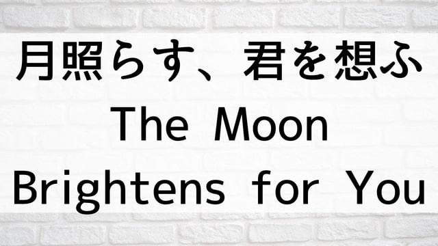 【月照らす、君を想ふ～The Moon Brightens for You～(全36話)】中国ドラマが現在ネット再配信中の動画配信サービス無料比較情報・おすすめ10選を早見一覧表でまとめてわかる｜登場人物相関図&あらすじ(第1話〜最終回)