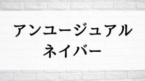 【アンユージュアル・ネイバー】映画が現在ネット再配信中の動画配信サービス無料比較情報・おすすめ10選を早見一覧表でまとめてわかる！｜テレビ放送予定・再放送で見逃した洋画をフル視聴するVOD方法