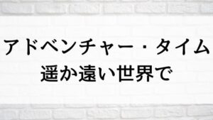 【アドベンチャー・タイム：遥か遠い世界で】TVアニメが現在見逃しネット再配信中の動画配信サービス無料比較情報・おすすめ10選を早見一覧表でまとめて分かる｜TVアニメの見逃し視聴におすすめ動画配信サービス(VOD)はどこで見れる？