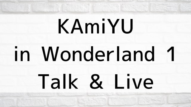 【KAmiYU in Wonderland 1 Talk & Live】アニメ映画が現在見逃しネット再配信中の動画配信サービス無料比較情報・おすすめ10選を早見一覧表でまとめてわかる！｜テレビ放送予定・再放送で見逃した洋画をフル視聴するVOD方法