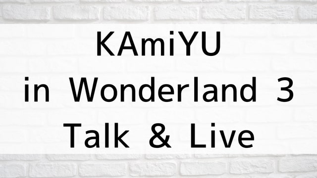 【KAmiYU in Wonderland 3 Talk & Live】アニメ映画が現在見逃しネット再配信中の動画配信サービス無料比較情報・おすすめ10選を早見一覧表でまとめてわかる！｜テレビ放送予定・再放送で見逃した洋画をフル視聴するVOD方法