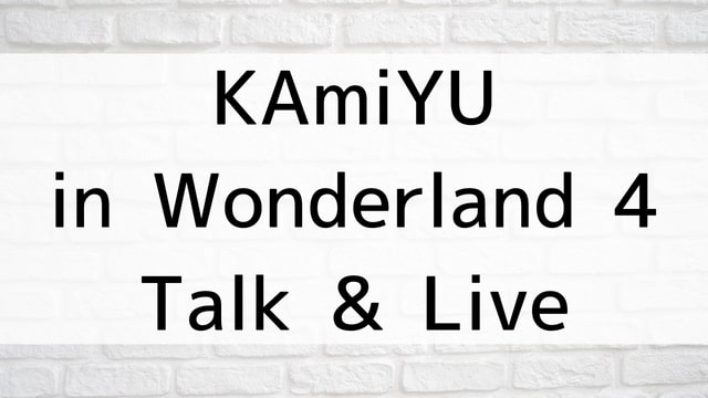 【KAmiYU in Wonderland 4 Talk & Live】アニメ映画が現在見逃しネット再配信中の動画配信サービス無料比較情報・おすすめ10選を早見一覧表でまとめてわかる！｜テレビ放送予定・再放送で見逃した洋画をフル視聴するVOD方法