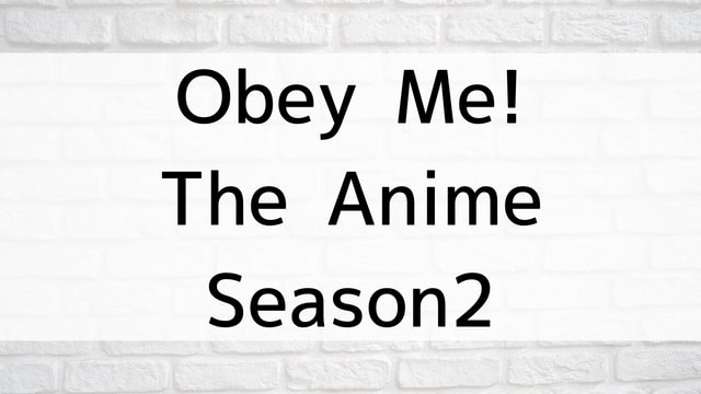 【Obey Me! The Anime Season2】TVアニメが現在見逃しネット再配信中の動画配信サービス無料比較情報・おすすめ10選を早見一覧表でまとめて分かる｜TVアニメの見逃し視聴におすすめ動画配信サービス(VOD)はどこで見れる？