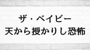 【ザ・ベイビー／天から授かりし恐怖】海外ドラマが現在見逃しネット再配信中の動画配信サービス無料比較情報・おすすめ10選を早見一覧表でまとめて分かる｜海外ドラマの見逃し視聴におすすめ動画配信サービス(VOD)はどこで見れる？