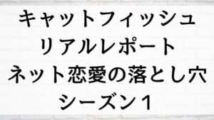 【キャットフィッシュ～リアルレポート ネット恋愛の落とし穴～シーズン１】海外ドラマが現在見逃しネット再配信中の動画配信サービス無料比較情報・おすすめ10選を早見一覧表でまとめて分かる｜海外ドラマの見逃し視聴におすすめ動画配信サービス(VOD)はどこで見れる？