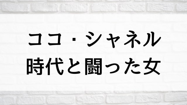 【ココ・シャネル　時代と闘った女】海外映画がNetflix・Hulu・アマプラで見逃し無料配信で見れる？｜おすすめサブスク動画配信サービス・SVOD12選！｜テレビ放送予定・再放送で見逃した洋画をフル視聴するVOD方法