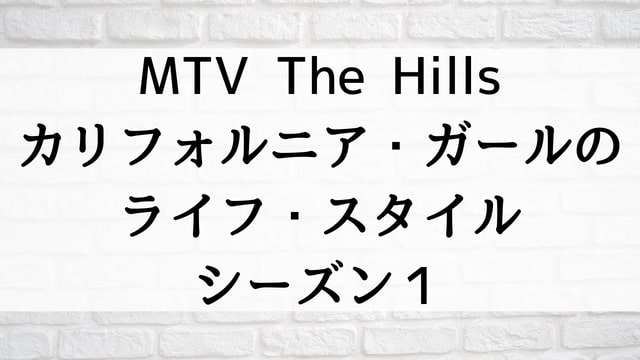 【MTV The Hills～カリフォルニア・ガールのライフ・スタイル～シーズン１】海外ドラマが現在見逃しネット再配信中の動画配信サービス無料比較情報・おすすめ10選を早見一覧表でまとめて分かる｜海外ドラマの見逃し視聴におすすめ動画配信サービス(VOD)はどこで見れる？