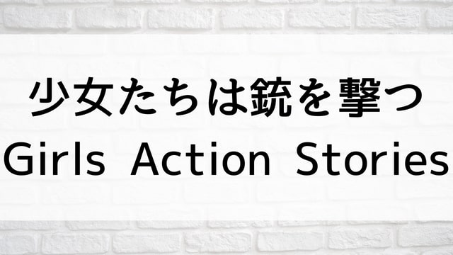 【少女たちは銃を撃つーGirls Action Storiesー】日本映画が現在見逃しネット再配信中の動画配信サービス無料比較情報・おすすめ10選を早見一覧表でまとめてわかる｜テレビ放送予定で見逃した邦画をフル視聴で見るVOD方法