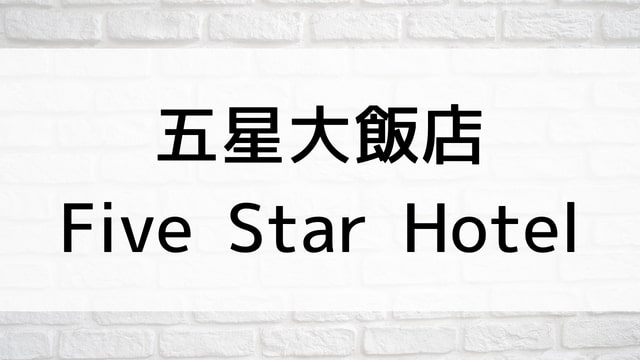 【五星大飯店～Five Star Hotel～】中国ドラマが現在見逃しネット再配信中の動画配信サービス無料比較情報・おすすめ10選を早見一覧表でまとめてわかる｜登場人物相関図&あらすじ(第1話〜最終回)