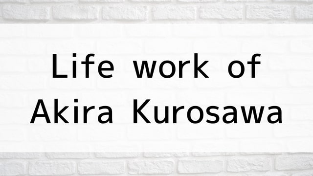 【Life work of Akira Kurosawa】日本映画が現在見逃しネット再配信中の動画配信サービス無料比較情報・おすすめ10選を早見一覧表でまとめてわかる｜テレビ放送予定で見逃した邦画をフル視聴で見るVOD方法