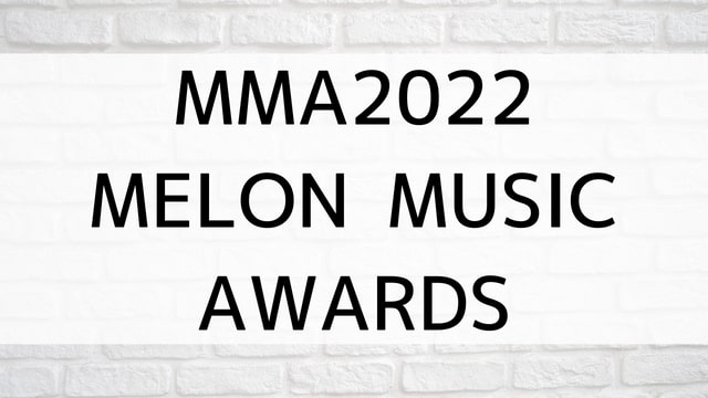 【MMA2022(MELON MUSIC AWARDS)】韓国K-POPバラエティ番組が現在見逃しネット再配信中の動画配信サービス無料比較情報・おすすめ10選を早見一覧表でまとめてわかる