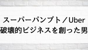 【スーパーパンプト／Uber-破壊的ビジネスを創った男-】海外ドラマが現在見逃しネット再配信中の動画配信サービス無料比較情報・おすすめ10選を早見一覧表でまとめて分かる｜海外ドラマの見逃し視聴におすすめ動画配信サービス(VOD)はどこで見れる？