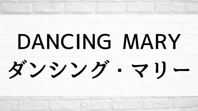 【DANCING MARY ダンシング・マリー】日本映画が現在見逃しネット再配信中の動画配信サービス無料比較情報・おすすめ10選を早見一覧表でまとめてわかる｜テレビ放送予定で見逃した邦画をフル視聴で見るVOD方法