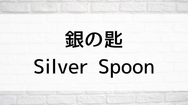 【銀の匙　Silver Spoon】日本映画が現在見逃しネット再配信中の動画配信サービス無料比較情報・おすすめ10選を早見一覧表でまとめてわかる｜テレビ放送予定で見逃した邦画をフル視聴で見るVOD方法