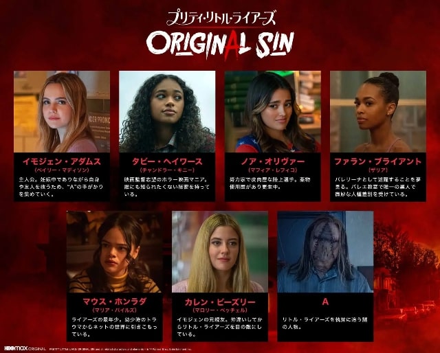 【プリティ・リトル・ライアーズ ORIGINAL SIN】の登場人物相関図