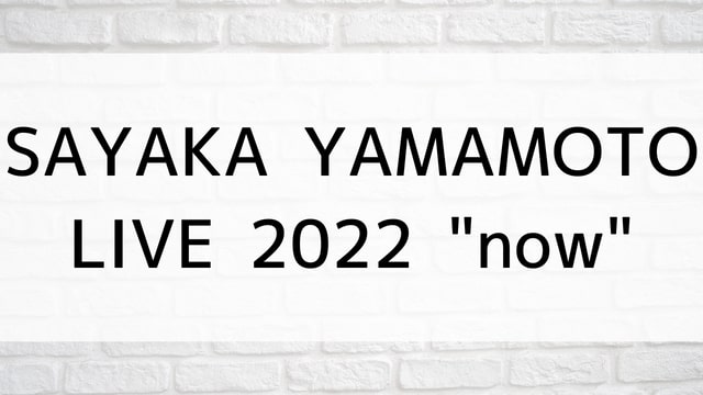 【SAYAKA YAMAMOTO LIVE 2022 "now"】音楽・ライブ映像が現在ネット再配信中の動画配信サービス無料比較情報・おすすめ10選を早見一覧表でまとめてわかる｜DVD・Blu-rayを購入前に観れるVOD方法